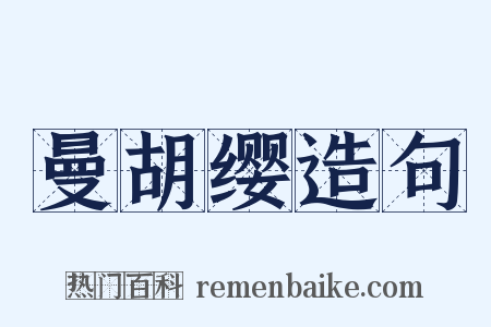 曼胡缨造句是什么意思的图片
